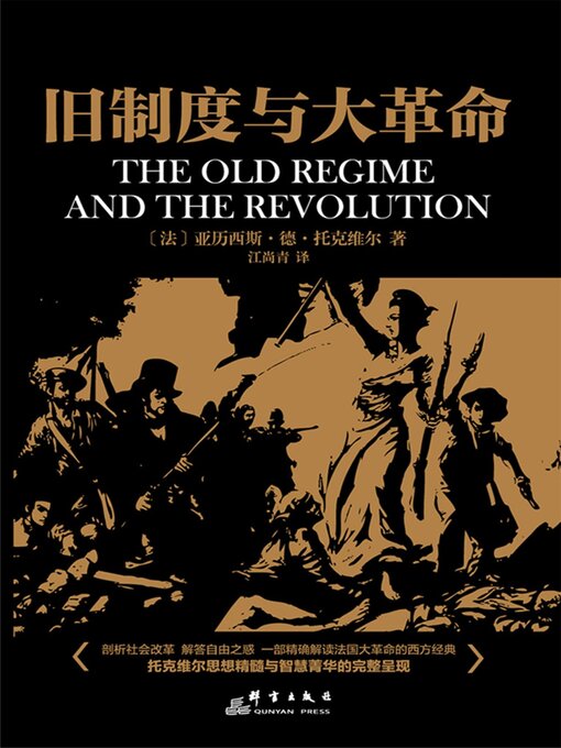Title details for 旧制度与大革命 by （法）托克维尔 - Available